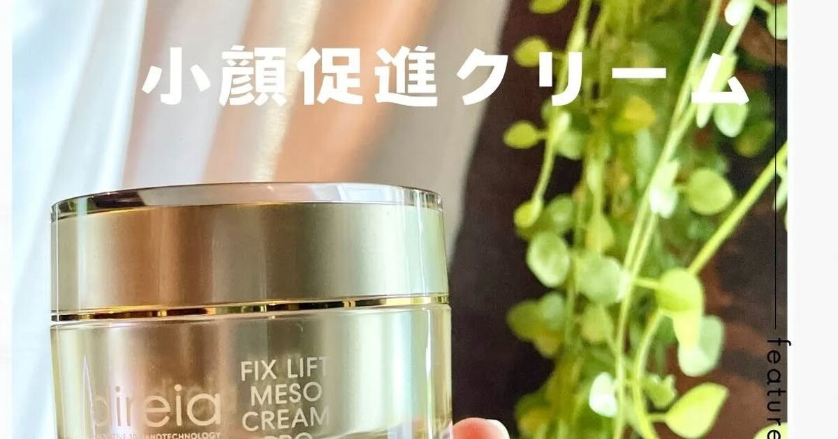 速小顔に🦄オプションの痩顔クリームがすごい！ | ブログ | 東京都白金台のエステなら【痩身・フェイシャル・ヘッドスパ】Beauty